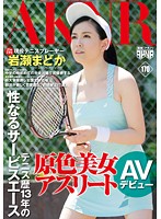 原色美女アスリート テニス歴13年の性なるサービスエース 現役テニスプレーヤー岩瀬まどか AVデビュー