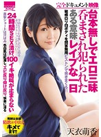 台本無しでエロ三昧、呑まされ犯られたある意味レイプな一日 天衣萌香