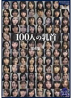 100人の乳首 第6集