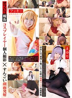 コスプレイヤー個人撮影×すんごい顔面発射