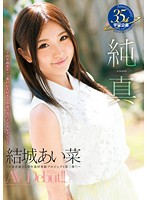 純真 結城あい菜 AV Debut！！ ～宇宙企画35年で一番Hが大好きな19歳の女の子がAVデビュー～