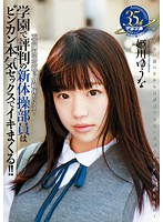 学園で評判の新体操部員はビンカン本気セックスでイキまくる！！ 姫川ゆうな