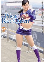 Private Race Queen 鈴森るな