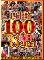 四十路100人 8時間