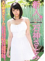 新人 石神さとみ～AV最速デビュー！？学校の卒業式を終えた足で撮影現場に直行し、そのままAV女優になった18歳女子校生～