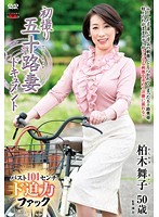 初撮り五十路妻ドキュメント 柏木舞子