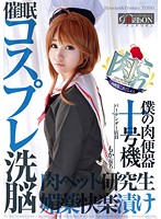 肉便器これくしょん（肉これ）僕の肉便器十号機催眠コスプレ洗脳媚薬快楽漬け肉ペット研究生バーテンダー店員 もか（仮名）