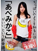 ちっぱいのよさを知るには「あべみかこ」がいい、という新常識。