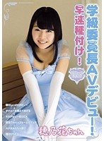 学級委員長AVデビュー 早速種付け！ 有原穂乃花