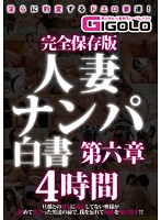 完全保存版 人妻ナンパ白書 第六章 4時間