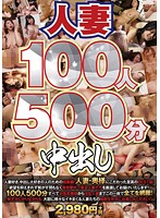 人妻100人500分中出し