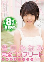 逢田みなみ完全コンプリート全作品全コーナー8時間BEST