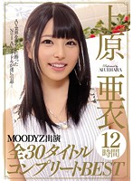 上原亜衣MOODYZ出演全30タイトル12時間コンプリートBEST