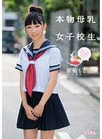 搾りたて100パーセント。本物母乳女子校生。 パイパン 新美もも