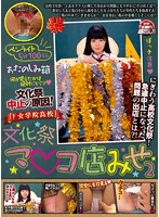 文化祭中止の原因！「F女学院○校」文化祭マ○コ店みせ2 にぎわう○校文化祭！急遽中止になった問題の出店とは？！