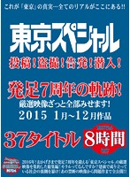 東京スペシャル 投稿！盗撮！告発！潜入！発足7周年の軌跡！厳選映像ざっと全部みせます！2015 1月～12月作品37タイトル 8時間