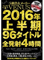 S級熟女メーカーVENUS 2016年上半期 96タイトル全発射4時間