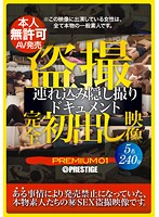 盗撮 完全初出し映像 連れ込み隠し撮りドキュメント PREMIUM 01