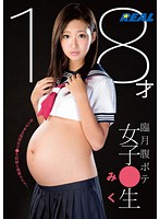 18才臨月腹ボテ女子○生 みく