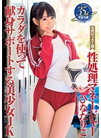 名門サッカー部 性処理マネージャー ひなたりこ カラダを使って献身サポートする美少女JK