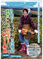 これぞ！田舎熟女の仕事師 美瑛のオカンは野菜作りの名人で六十路のくせに恥じらう痴態