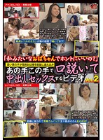 「私みたいなおばちゃんでホントにいいの？」若い男の子が完熟おば様を部屋に連れ込みあの手この手で口説いて中出しセックスするビデオ Vol.2