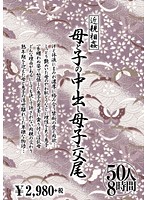 近親相姦 母と子の中出し母子交尾 50人8時間