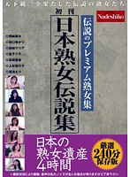 日本熟女伝説集 日本の熟女遺産 4時間