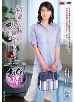 初撮り人妻ドキュメント 古川祥子