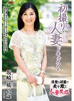 初撮り人妻ドキュメント 坂崎椛