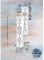 中出し相姦 子離れできない五十路母と息子 40人8時間