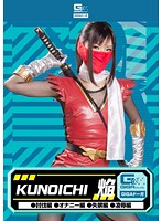 KUNOICHI 焔（討伐編・オナニー編・失禁編・凌辱編） 桜ちずる