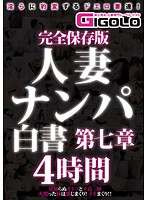 完全保存版 人妻ナンパ白書 第七章 4時間