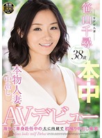 本物人妻中出しAVデビュー 笹山千尋 38歳 海外に単身赴任中の夫に内緒で初撮り中出し撮影