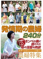 発情期の農婦 240分