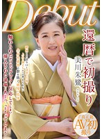 還暦で初撮り 美川朱鷺