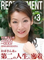 50歳以上のAV女優を一般募集！おばさん達の第二の人生に密着（3）