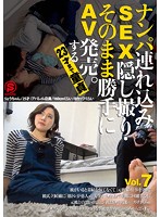 ナンパ連れ込みSEX隠し撮り・そのまま勝手にAV発売。する23才まで童貞 Vol.7