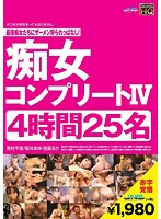 痴女コンプリート IV 4時間 25名