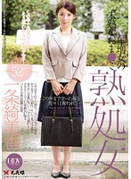 熟処女 年増女の未熟なおま○こ 一条綺美香