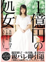 1億円の処女 1本限定AV DEBUT 本田亜莉沙19才