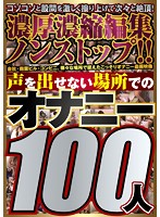 声を出せない場所でのオナニー100人