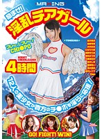 励ませ！淫乱チアガール 4時間 12人の美少女が貴方のチ○ポを淫らに応援！