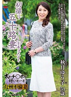 初撮り五十路妻ドキュメント 秋月ゆう子