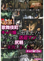 歌舞伎町のキャバ嬢は田舎モノが多いので送迎マンに対しても尻軽なのか？…実践しました。