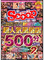 これぞ風俗大国ニッポンの宝！大都会のネオンにうごめく超人気風俗店BEST50人500分SP！！ 2