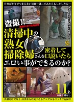 清掃中の熟女掃除婦さんを密着して口説いたらエロい事ができるのか？