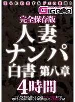 完全保存版 人妻ナンパ白書 第八章 4時間