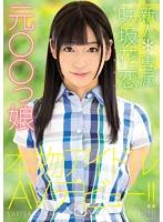 新人＊専属元○○っ娘本物アイドルAVデビュー！！ 咲坂花恋