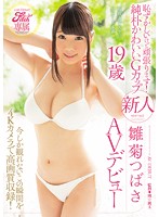 Fitch専属 恥ずかしいけど頑張ります！純朴かわいいGカップ 新人 雛菊つばさ19歳AVデビュー 今しか観れないこの瞬間を4Kカメラで高画質収録！